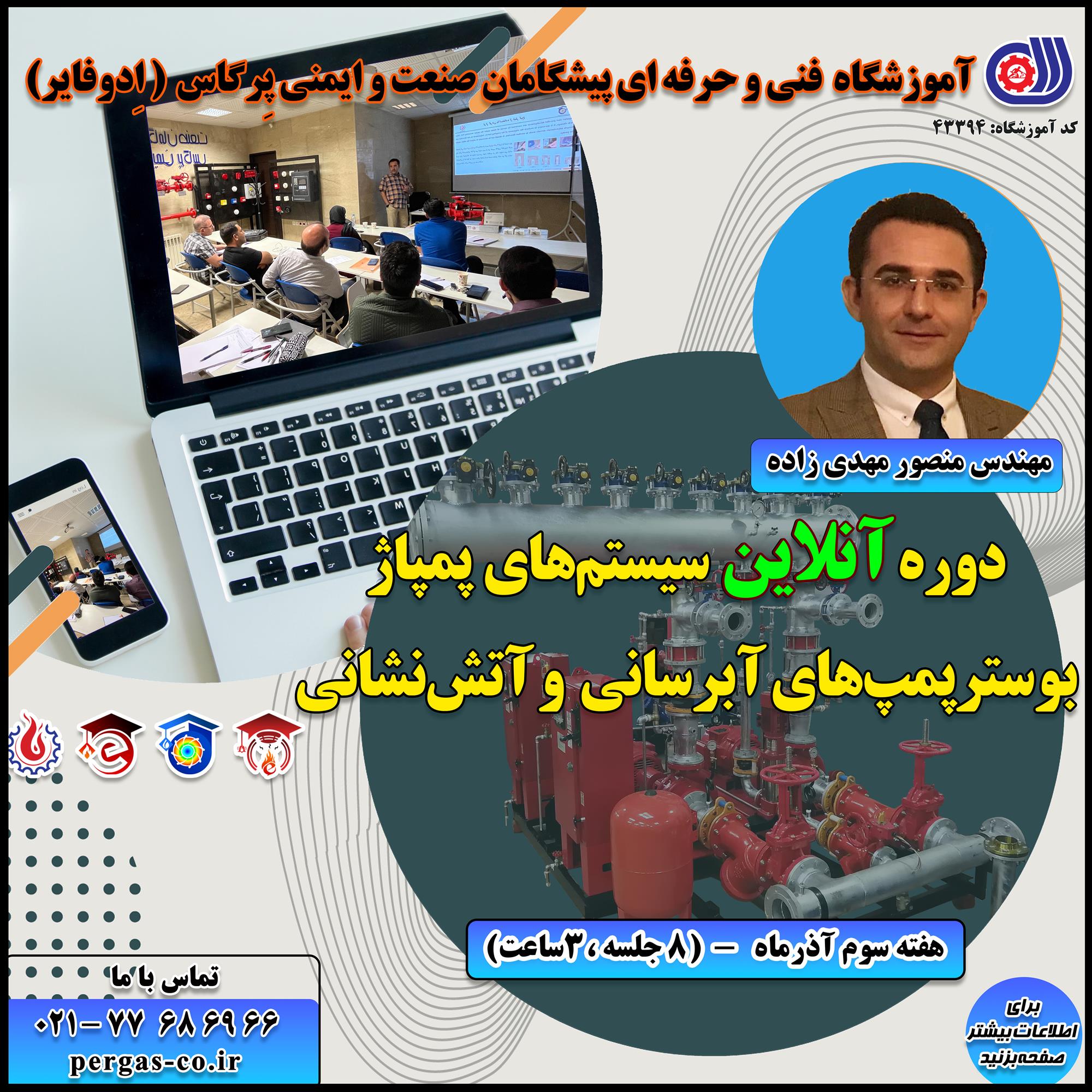 دوره آنلاین فنی و حرفه ای سیستم های پمپاژ و بوسترپمپ های آبرسانی و آتش نشانی